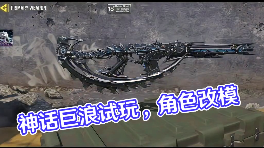 神话附属奖励新传说巨浪试玩！还有神话角色改模镰刀！#使命召唤手游