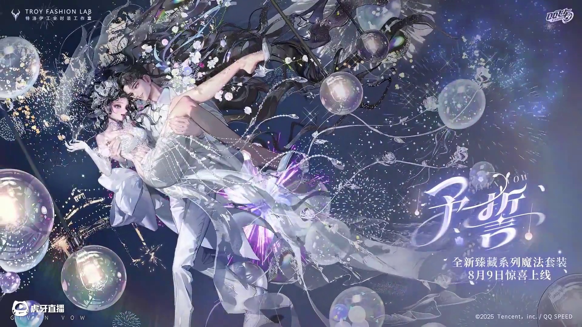 全新臻藏系列魔法套装「予誓」曝光！ 
当静谧的夜空升腾起浪漫的烟花，我们在星光下的灯影里相拥，许下今