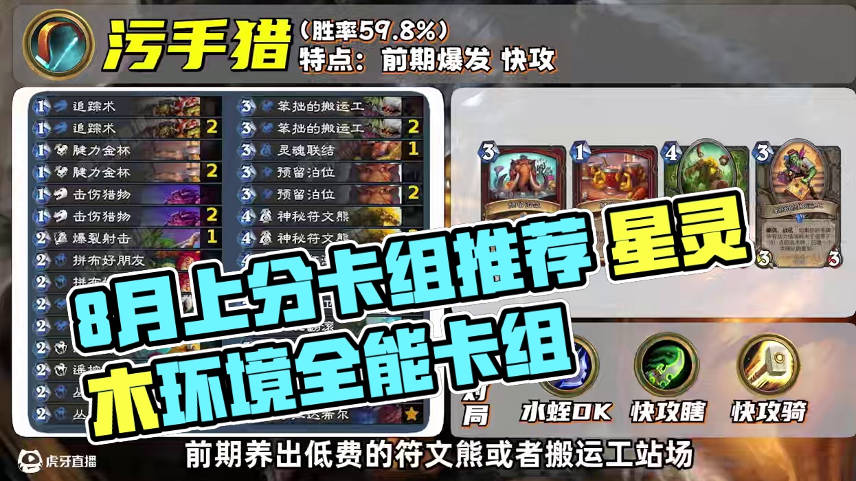 8月初标准模式上分卡组推荐 #炉石传说安戈洛龟途#炉石传说#炉石#天天卡牌