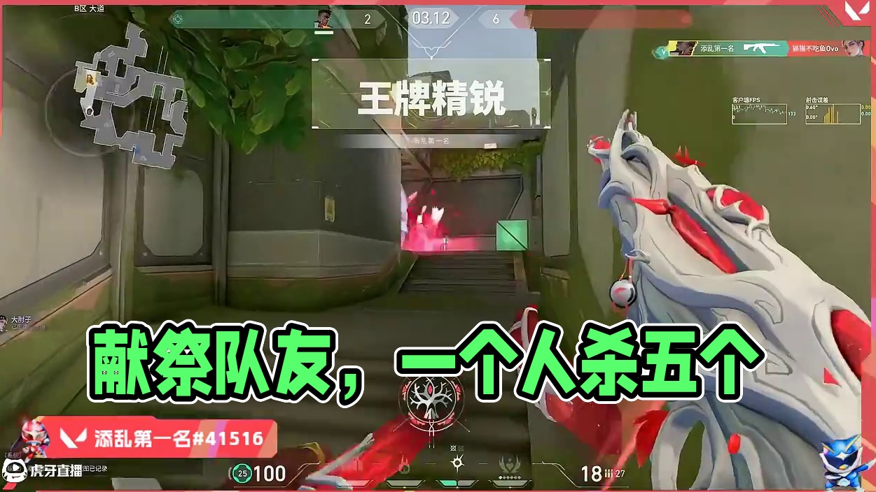 9杀什么含金量啊？ 奥义：献祭队友
#瓦罗兰特教学 #唐人集锦 #无畏契约唐人 #瓦搭子 #无畏契约