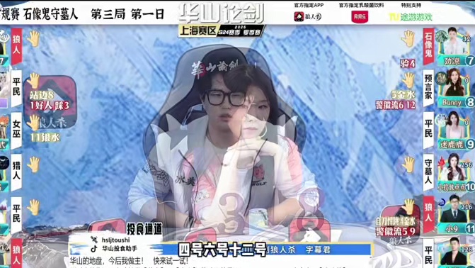 这个女巫有点东西！
#狼人杀 #华山论剑狼人杀