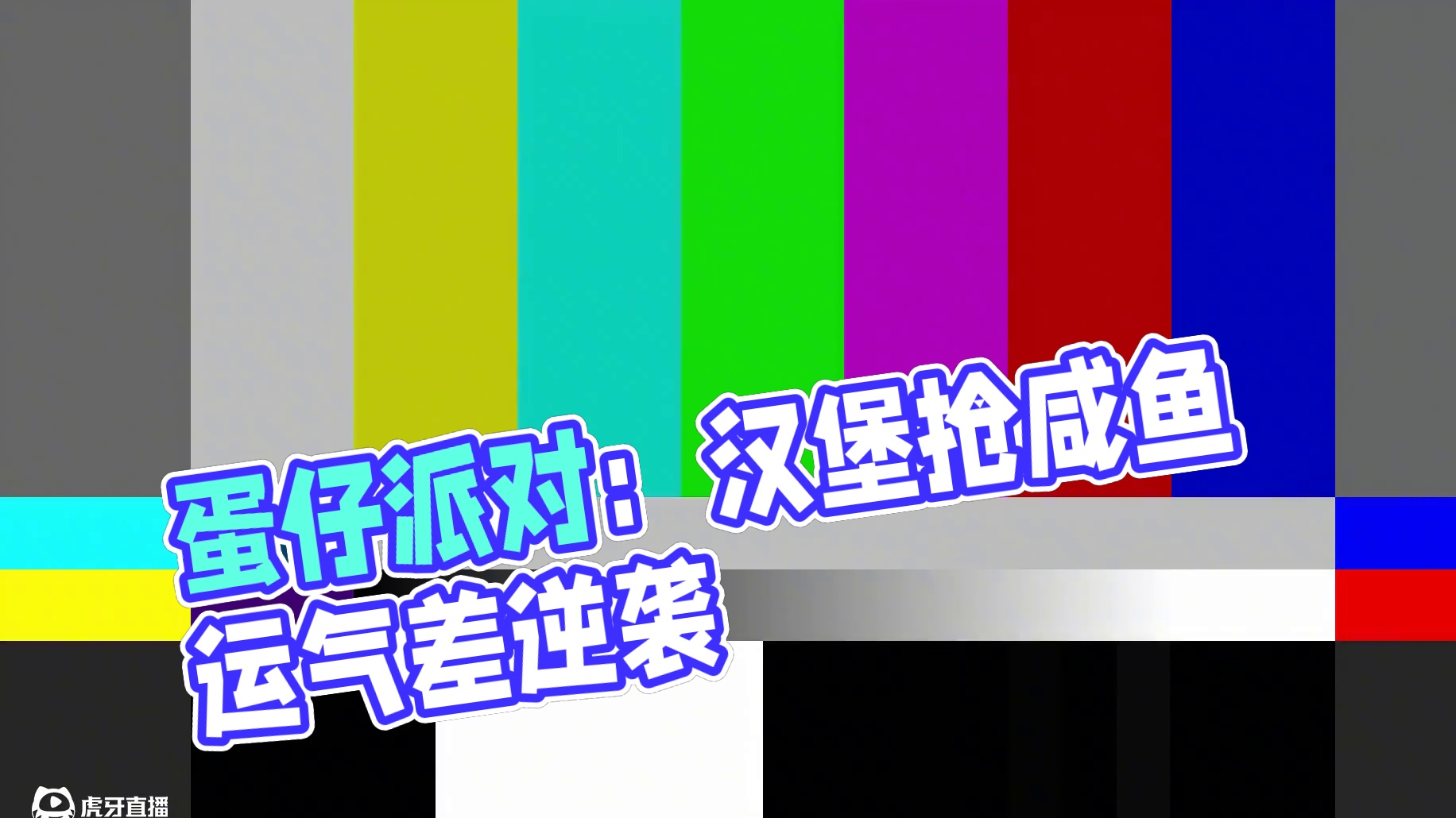 蛋仔派对：汉堡又菜又爱玩？其实是是运气太差 #蛋仔派对
