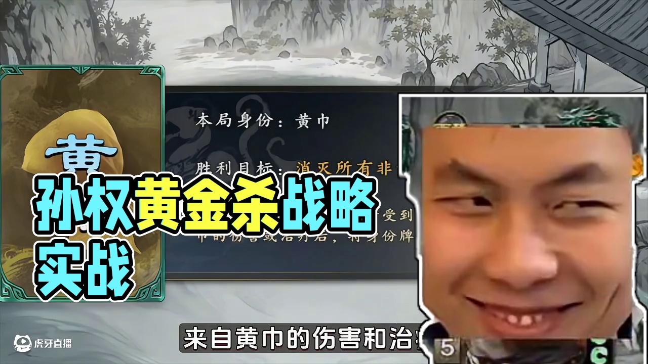 代号杀最强黄巾孙权 #手机游戏鉴赏家 #创作者中心 #创作灵感 #代号杀 #代号杀创作激励计划