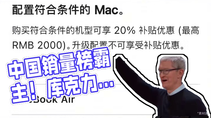 国补助攻！库克：苹果手机电脑，称霸中国销量榜 #国补  #苹果  #手机 #电脑  #库克