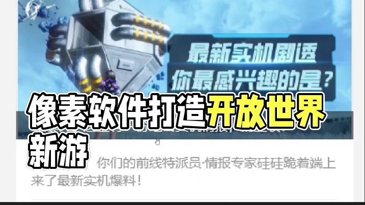 《硅基宇宙》最新实机展示爆料 像素软件的开放世界新游 游戏目前尚在开发阶段#硅基宇宙 #妄想山海 #