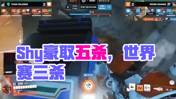 3v5临危不乱 Shy豪取五杀  #守望先锋 #OWCS #守望先锋季中冠军赛 #OWCSMSC #