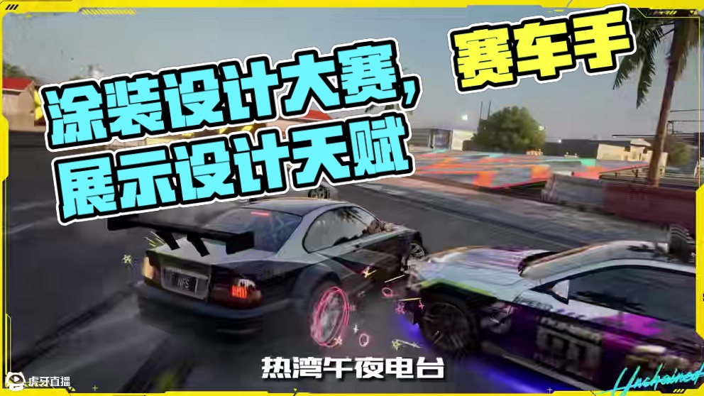 【午夜热湾电台】——热评互动！ 涂装大赛8.6开启投票通道，记得去票选你喜欢的设计哦！ 
赛博朋克2