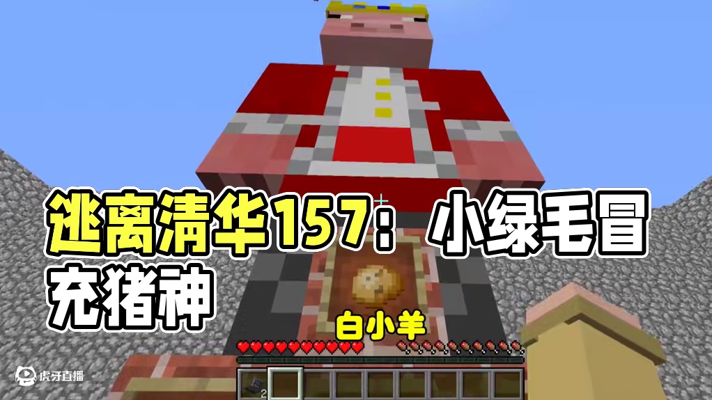 我的世界：逃离清华157 小绿毛竟然想冒充猪神欺骗我！ 我的世界：逃离清华157 小绿毛竟然想冒充猪