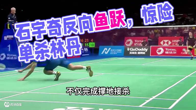 羽坛的世界名画—石宇奇反向鱼跃 #羽毛球 #林丹 #石宇奇
