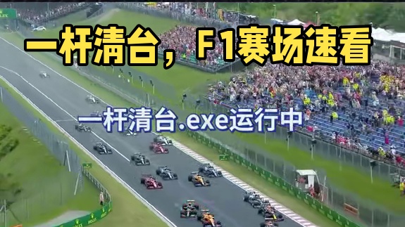 程序【一杆清台.exe】运行中 #f1
