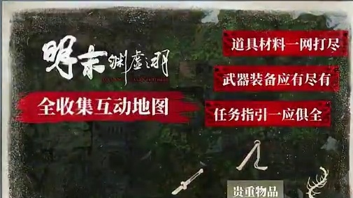 跑图探索容易漏？游民《明末》地图已搭建完成 助您不迷路全收集 游民星空《明末渊虚之羽》互动地图五章节