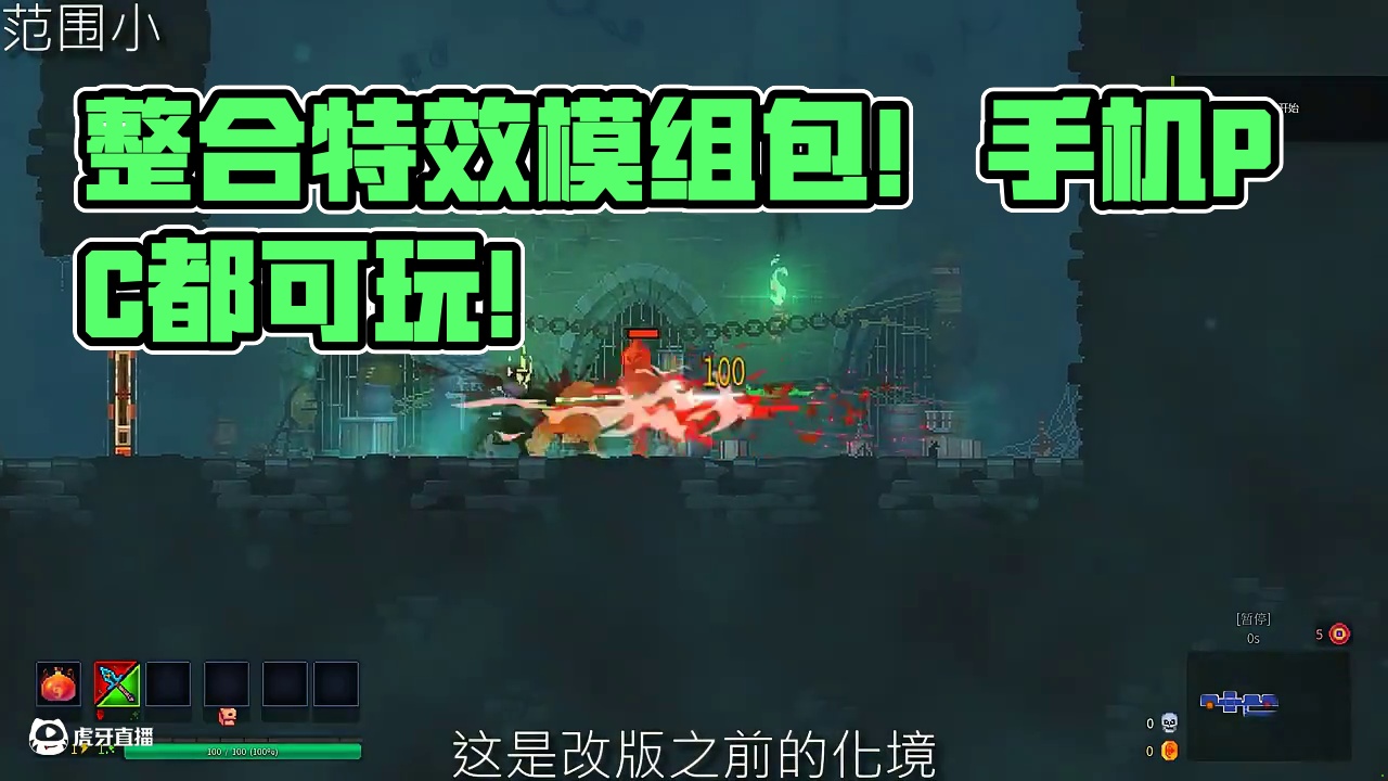 模组整合包来了！特效一流 PC端手机端都可以游玩！自制模组 禁止倒卖！获取方式在视频结尾处#死亡细胞