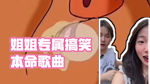 给我姐配了个专属本命歌曲#搞笑 #内容过于真实 #万万没想到