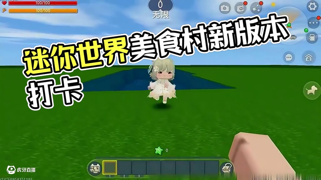 #迷你世界新版本打卡#迷你超好玩#申请加入美食村#我爱迷你世界#迷你世界