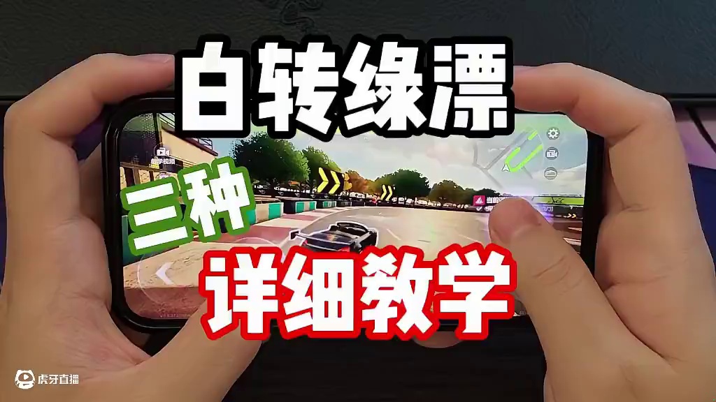 #极品飞车集结 #极品飞车集结1周年 训练营没有但是必学的核心技巧！三种白转绿漂超详细露手路线教学！