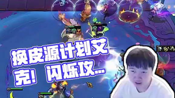 神超：闪烁攻击佛爷？换皮源计划艾克！ #神超 #云顶之弈