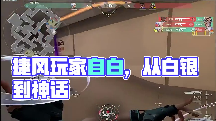 这是一段从白银到神话的捷风玩家自白 #无畏契约 #击杀集锦#游戏主播 #残局