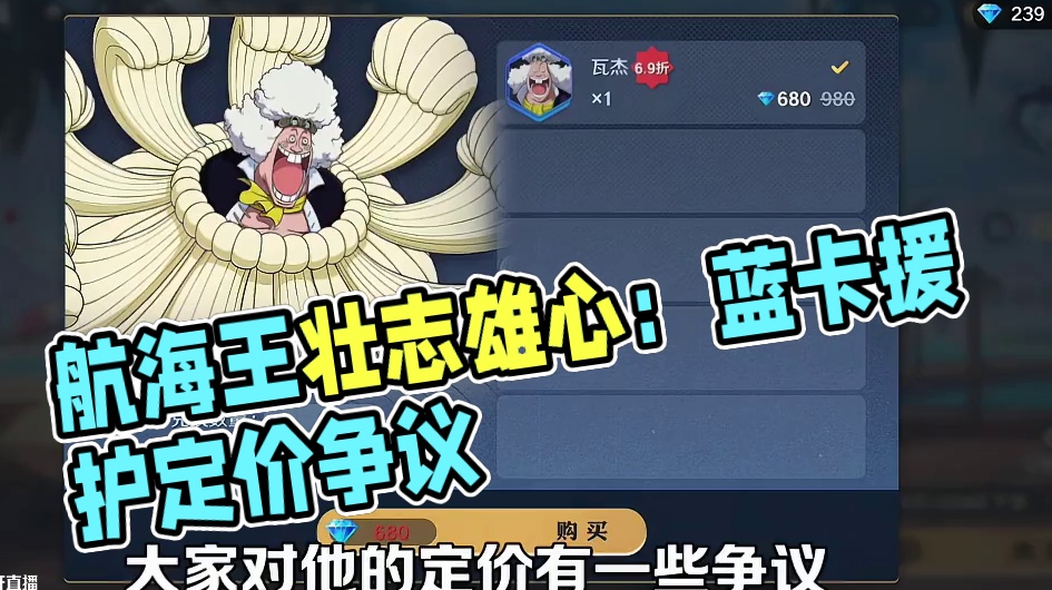 离谱定价！蓝卡援护竟然卖680钻石？ #航海王壮志雄心#航海王壮志雄心创作者团#航海王壮志雄心罗全技