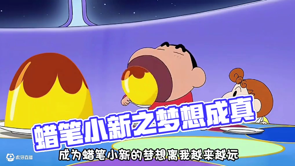 那个想成为蜡笔小新的孩子终于梦想成真啦 #taptap发现好游戏#蜡笔小新之小帮手大作战 #蜡笔小新