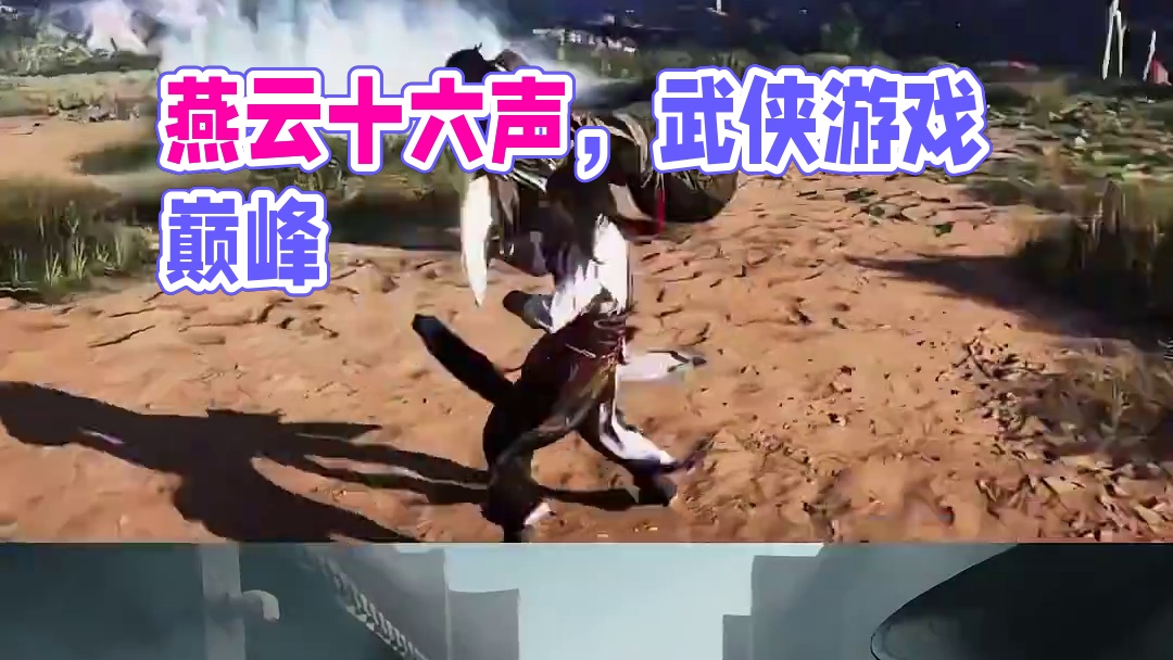 燕云十六声太燃了，今年最大的黑马游戏，简直是武侠游戏的天花板 #燕云十六声