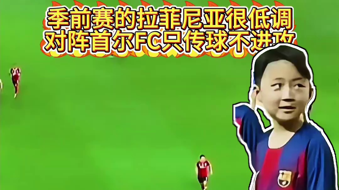 季前赛的拉菲尼亚很低调，对阵首尔FC只传球不进攻