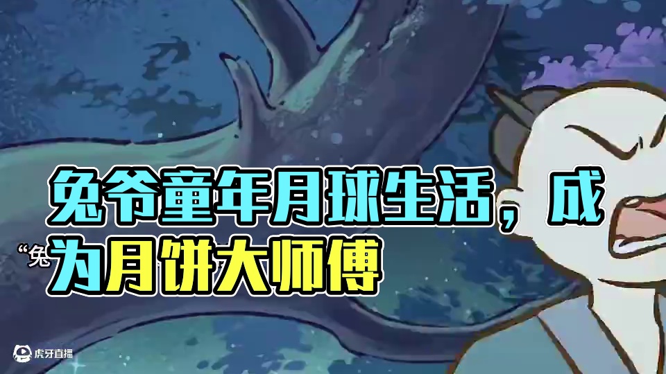 兔爷小时候也是超可爱哇 #有兽焉 #有兽焉超萌中国风 #每周B看