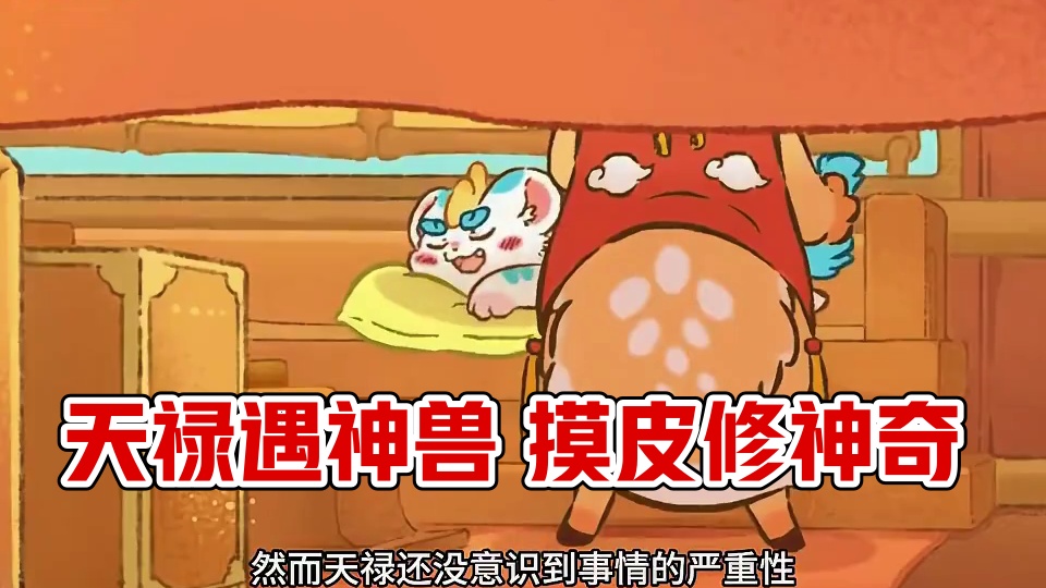 天禄实在太可怜了 #有兽焉 #每周B看 #动漫推荐