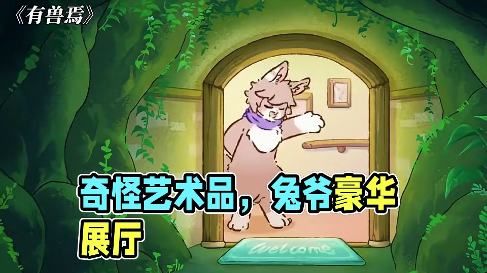 辟邪:什么奇怪的艺术品，天禄怎么啥都吃啊 #有兽焉 #动漫 #每周B看