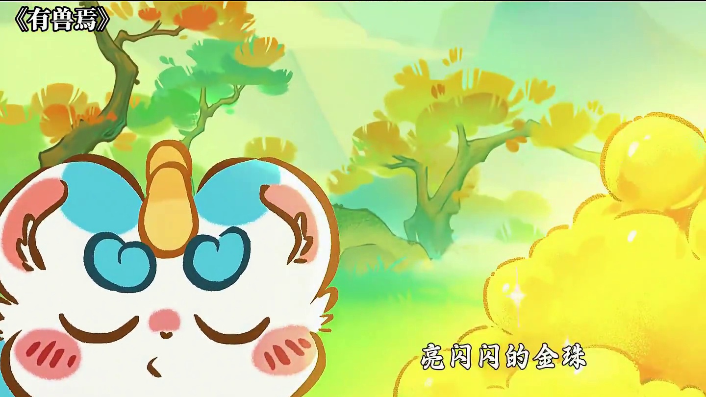 天道：我雷骨科啊 #有兽焉 #可爱 #治愈 #动漫 #每周B看