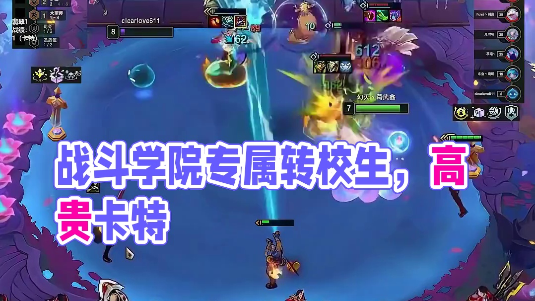 战斗学院专属转校生，高贵卡特