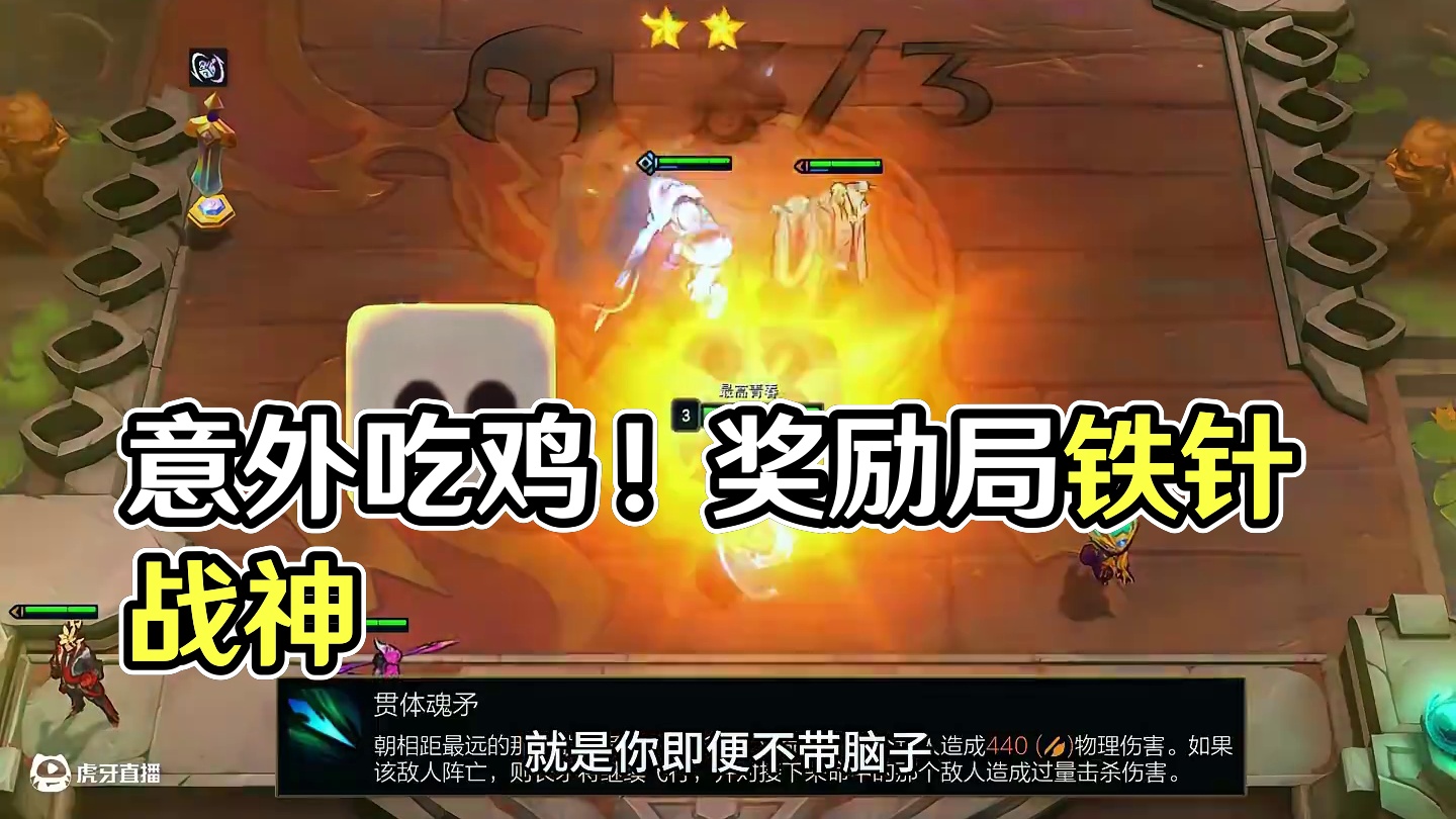 【云顶S15】意料之中的意外 奖励局 发牌员赏鸡吃 #云顶之弈S15#云顶之弈天下无双格斗大赛#云顶