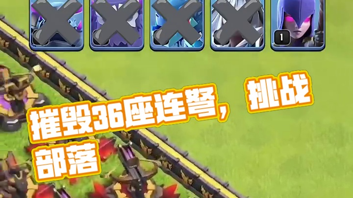 谁能摧毁36座连弩 #部落冲突