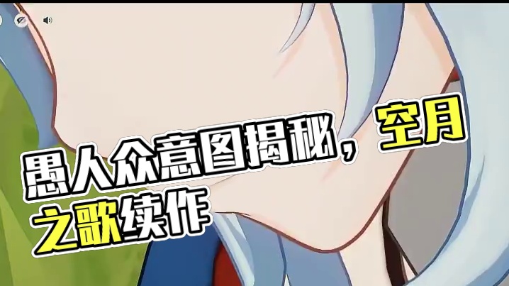 原神新版本主线剧情！愚人众的目的到底是什么？ #原神 #空月之歌