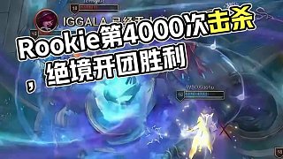 Rookie永恩絕境開團(tuán)拿下勝利 并達(dá)成了在LPL的第4000次擊殺，Rookie是第1位達(dá)成該成就