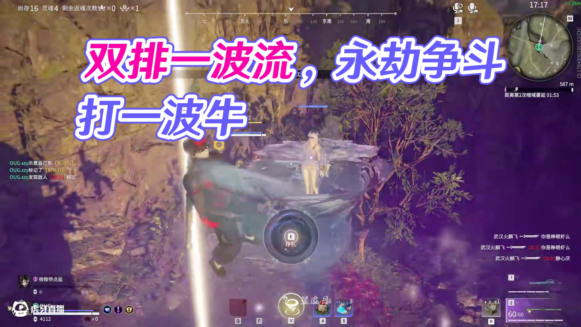 双排一波流，味好浓，下次还发表情的话记得别用匕首补伤害嗷 #永劫无间 #永劫无间新版本 #无间争锋