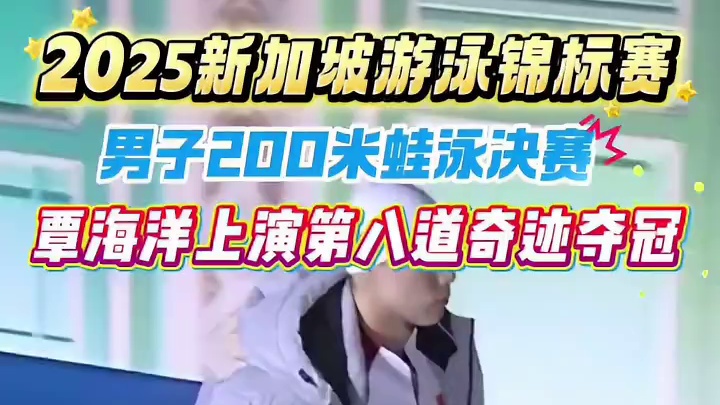 今晚结束的#2025游泳世锦赛 男子200米蛙泳大战中，来自中国的蛙王#覃海洋 上演第八道奇迹！边道