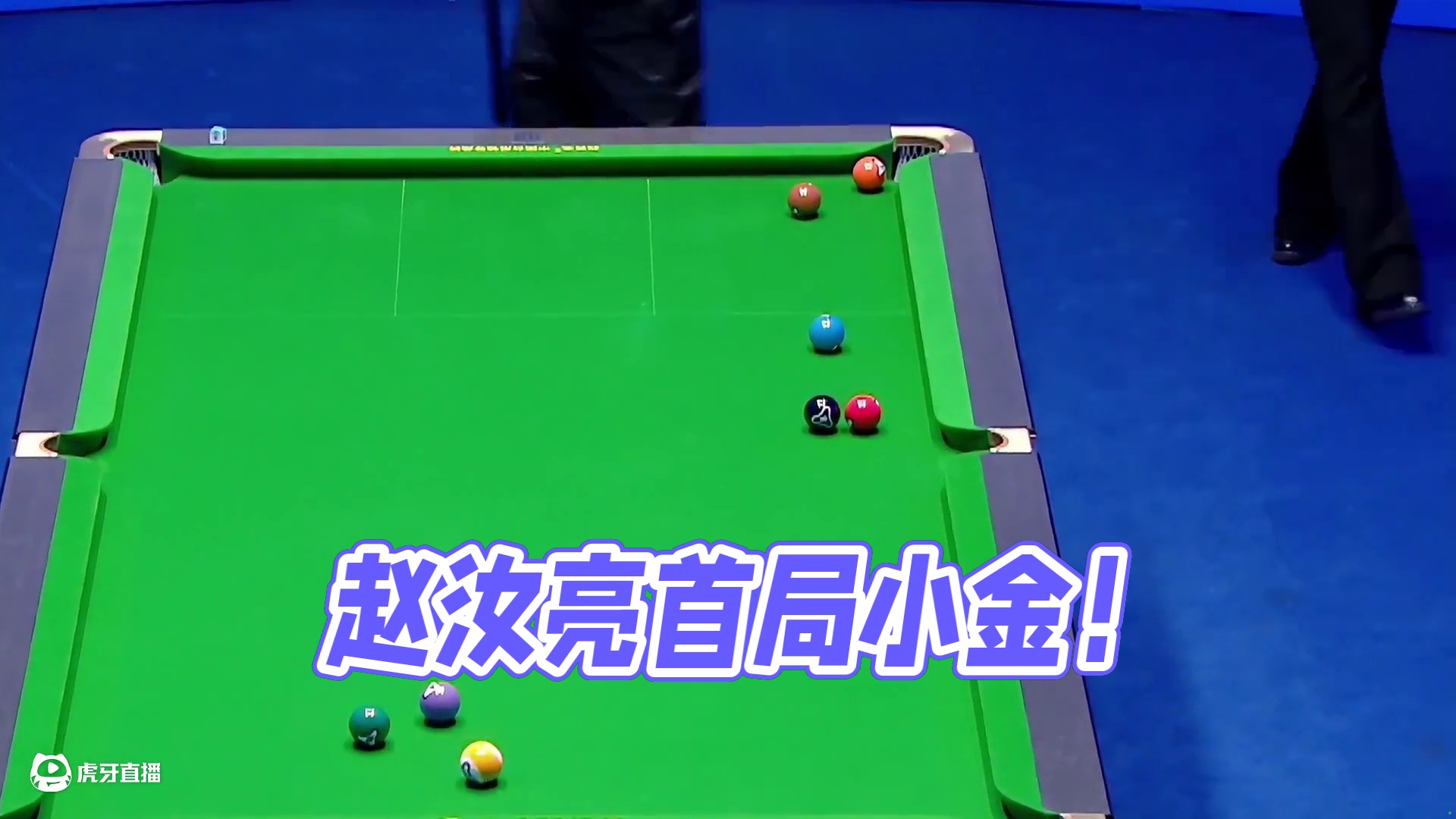 开幕式蓝宝石专场“帝皇星”赵汝亮首局小金！#台球  #独牙  #独牙九球比赛  #独牙传奇