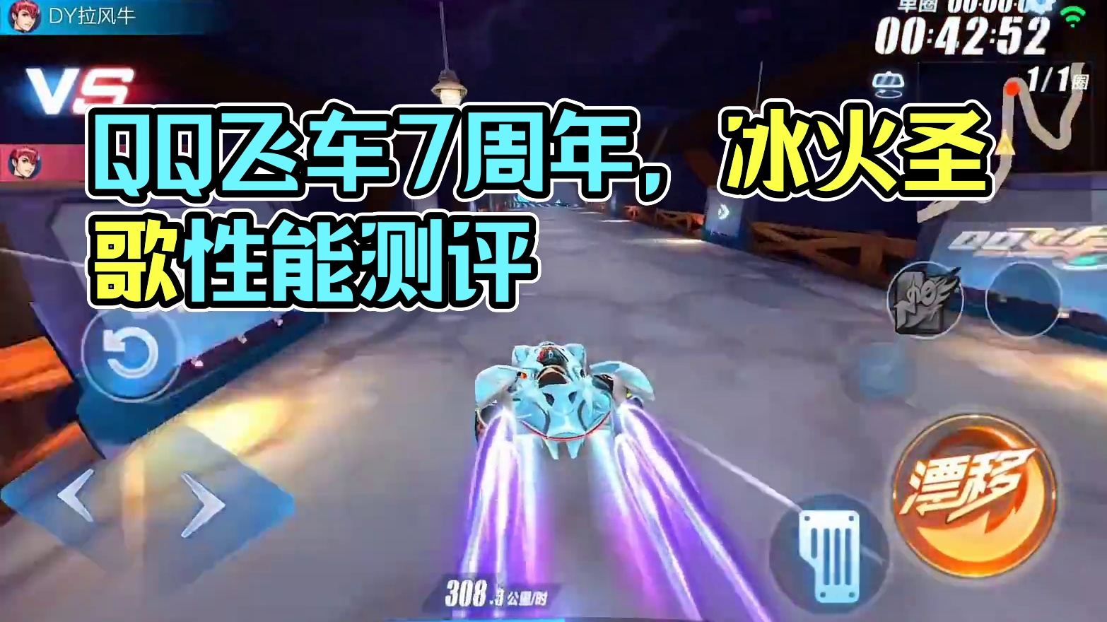 免费A冰火圣歌性能实测，登录就送性能也这么强？ #QQ飞车手游 #QQ飞车手游公测7周年 #QQ飞车