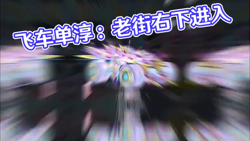 飞车单淳：老街集市入口，右下角点击进入！ 