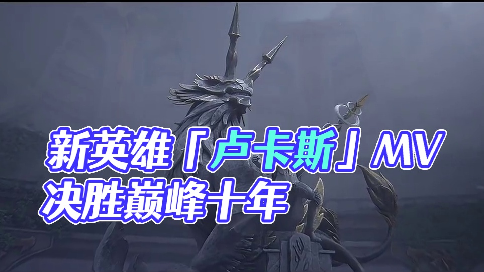 新英雄「卢卡斯」丨主题曲MV 
千年之前，卢卡斯向盖乌斯提出了埋藏在心里的疑问——「为什么选择和我并