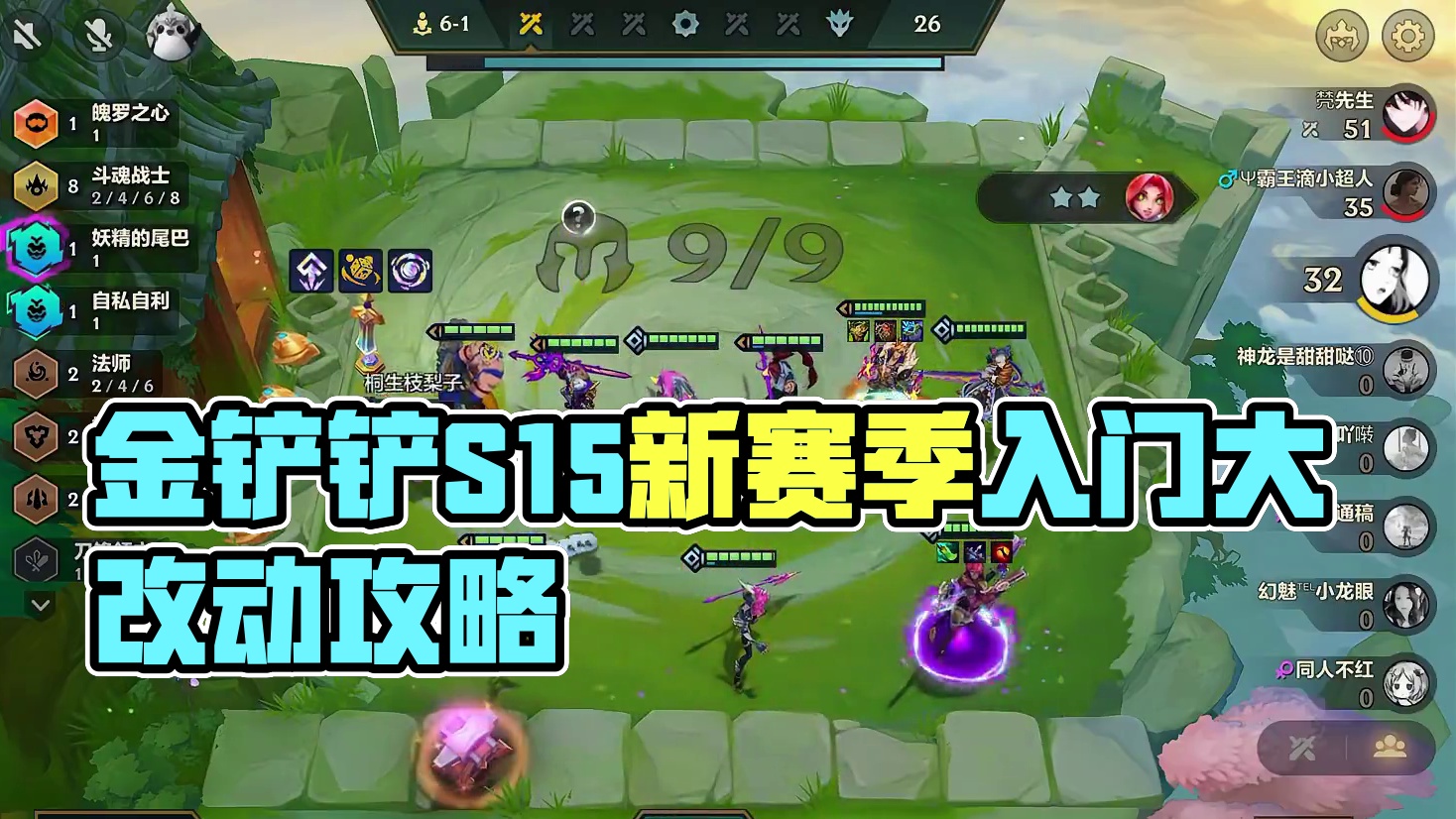 金铲铲S15新赛季入门来啦，赶快提前预习吧～ #金铲铲之战 #金铲铲S15 #青年创作者成长计划 #