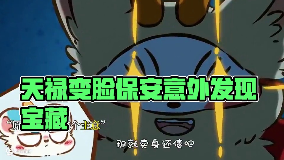 天禄变脸这一块 #有兽焉 #动漫 #每周B看