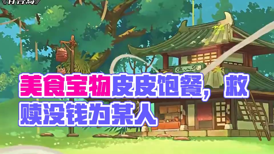 美食和宝物简直就是皮皮诱捕器！ #有兽焉 #动漫 #可爱 #每周B看