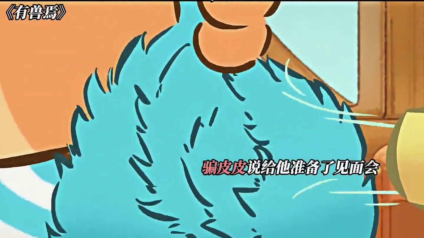 皮皮：我不是真的人，但你是真的狗！ #有兽焉 #动漫 #搞笑 #每周B看