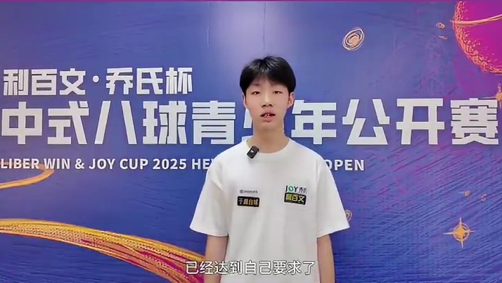 吴逸凡:希望未来的我能站在台球世界的顶端#乔氏中式八球大师赛 #乔氏中式八球 #乔氏台球官方