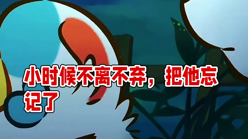 小时候不离不弃，长大了你却把他忘记了 #有兽焉#有兽焉超萌中国风#有兽焉动画#动画#每周B看