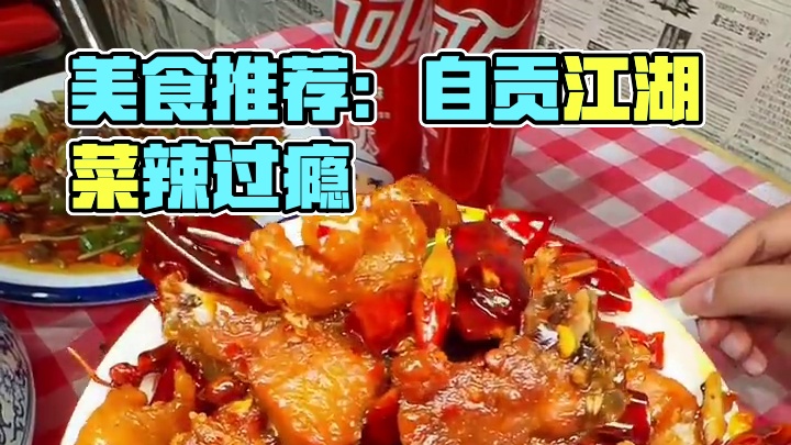 慧湖路美食第☝️站！逢人必推的一家自贡江湖菜！！！真的超辣超过瘾！！！巴适得板！