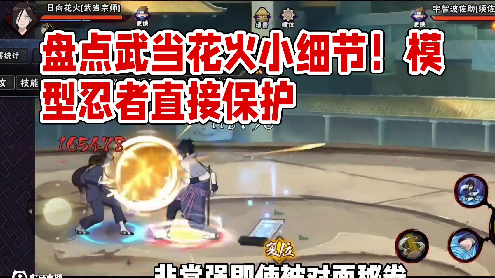 盘点武当花火的10个小细节！在墙角打模型小的忍者会直接保护！ #火影忍者手游 #武当花火