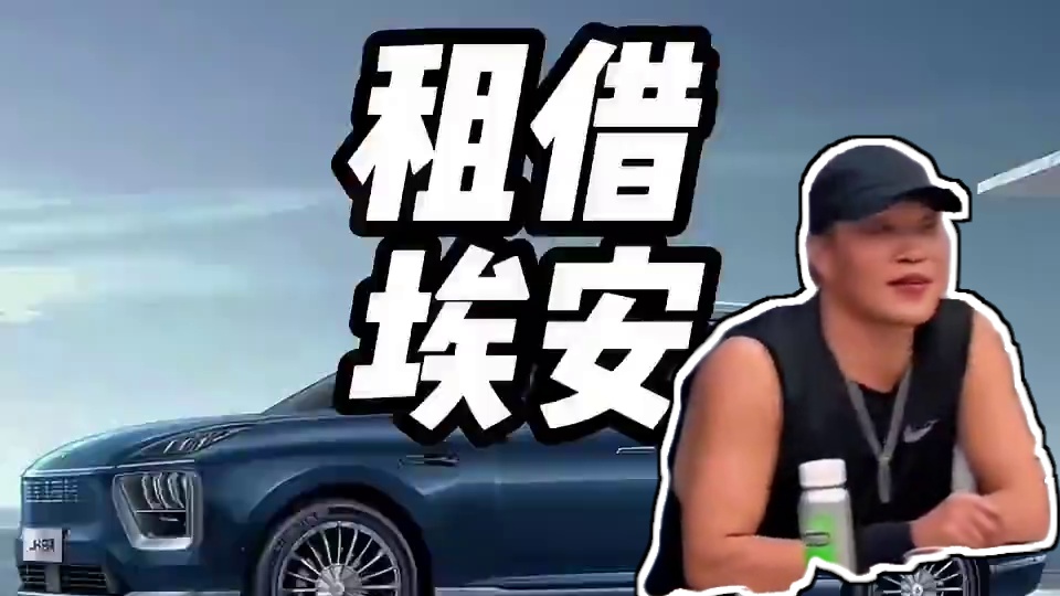 有大劳不开故意租埃安？#汽车知识 #劳斯莱斯 #买车