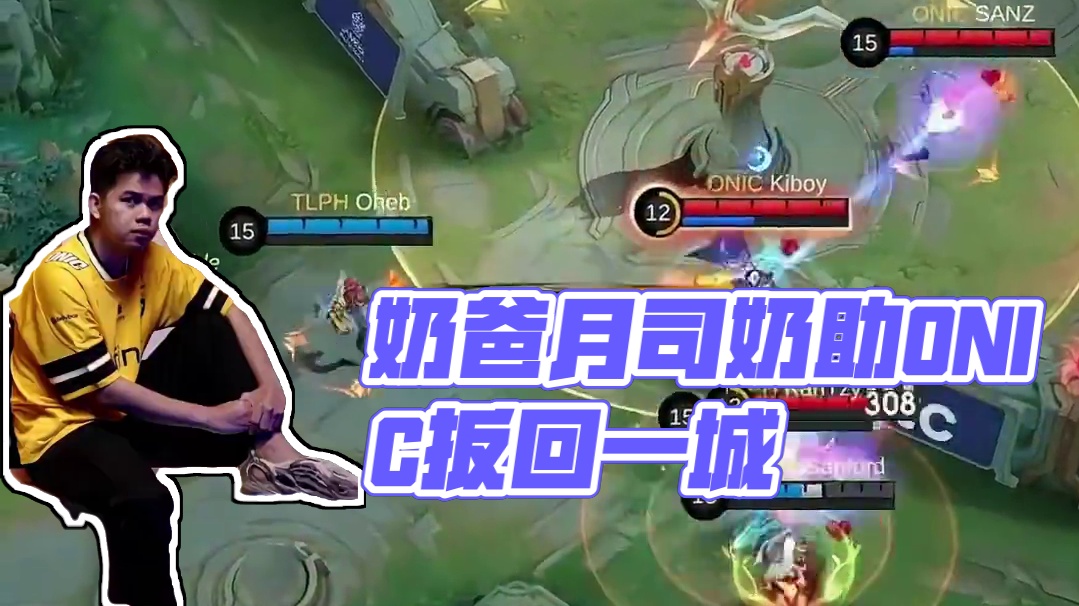 相信奶爸的力量！月司超强奶量助力ONIC ID扳回一城  #决胜巅峰全球电竞  #决胜巅峰全球季中杯